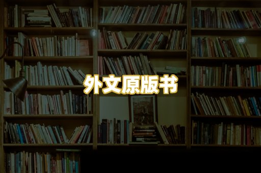 外文原版书